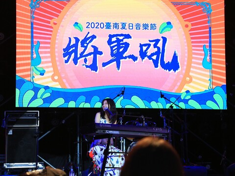 2020臺南夏日音樂節-將軍吼「0816午后派對」